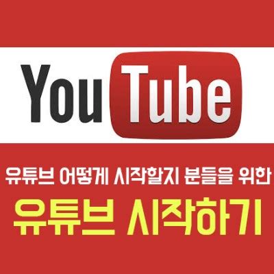 유튜브시작하기, 유튜브시작 필수 방법 정리 (수익창출) : 네이버 .